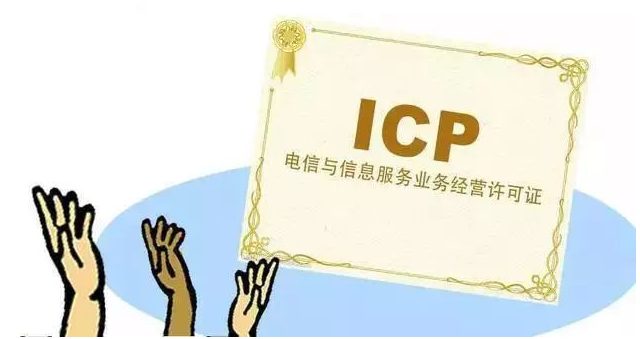 和田ICP许可证